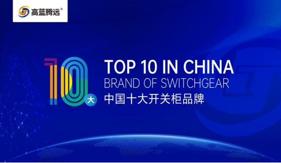 高蓝腾远电气荣获“中国十大品牌”称号，谱写品牌新篇章